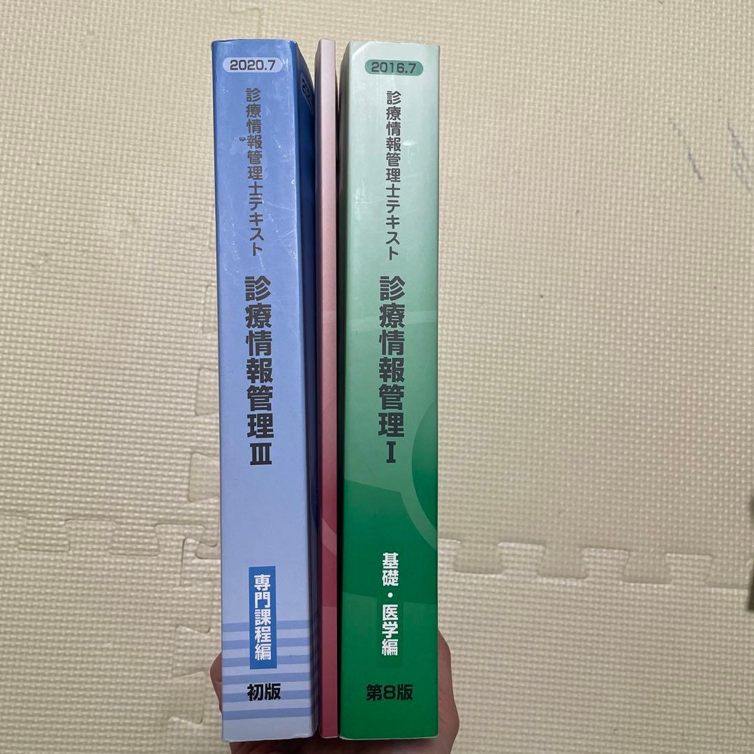 診療情報管理士テキスト 診療情報管理Ⅰ・Ⅱ・Ⅲ 3冊セット - メルカリ