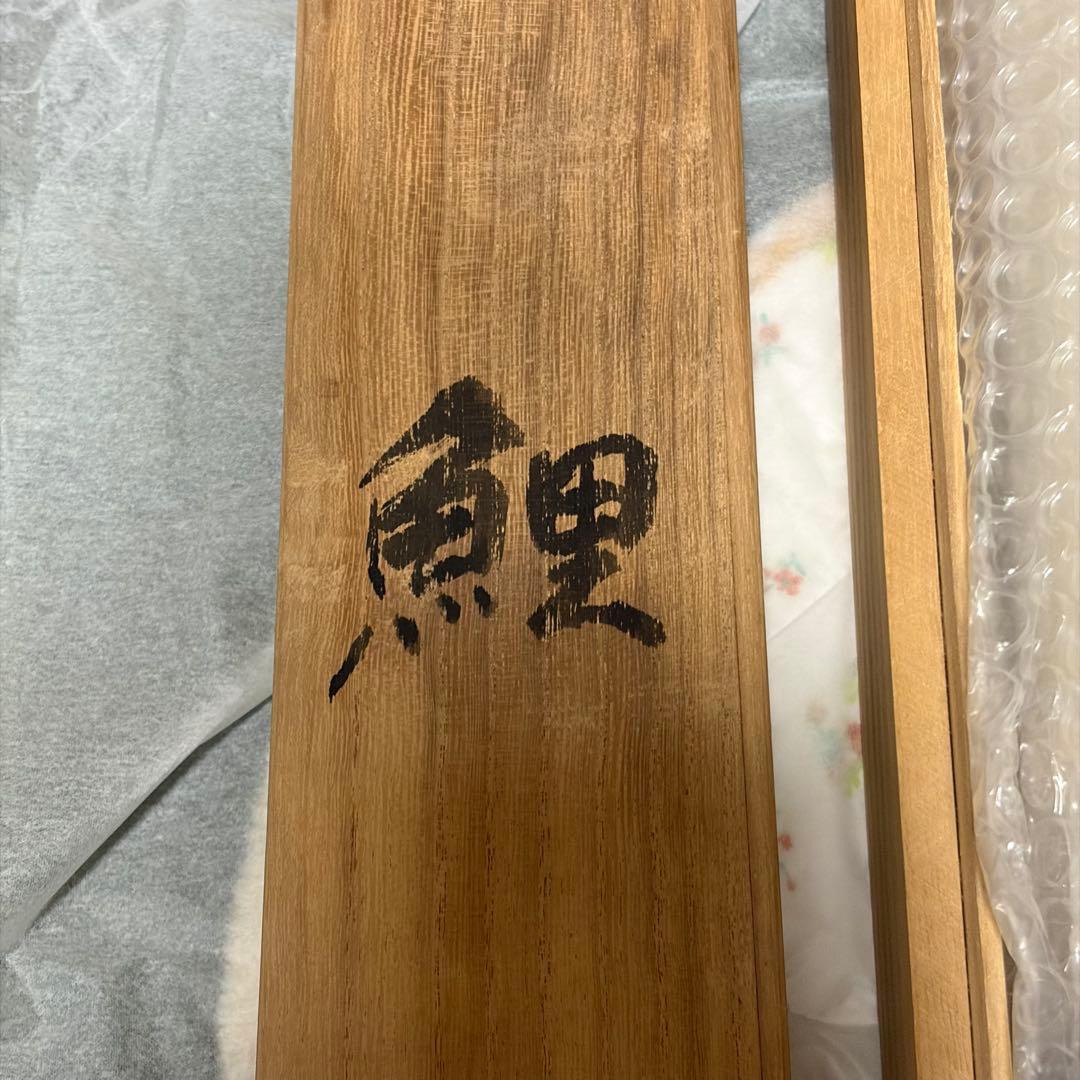 澤田政廣 鯉 澤田晴廣 掛け軸