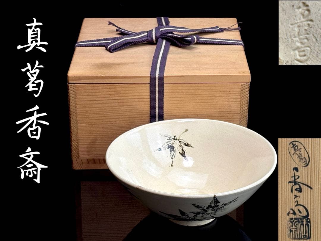 京焼名工 【真葛香斎】(宮川香斎) 楓の図 平茶碗 共箱 R821112 - メルカリ