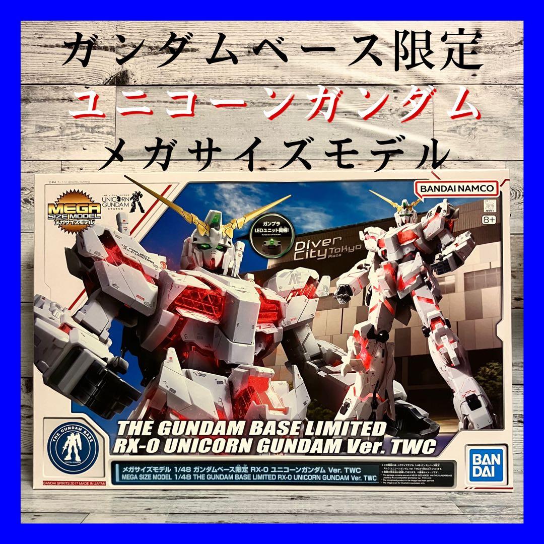 ガンダムベース限定 メガサイズ ユニコーンガンダム Ver.TWC - メルカリ