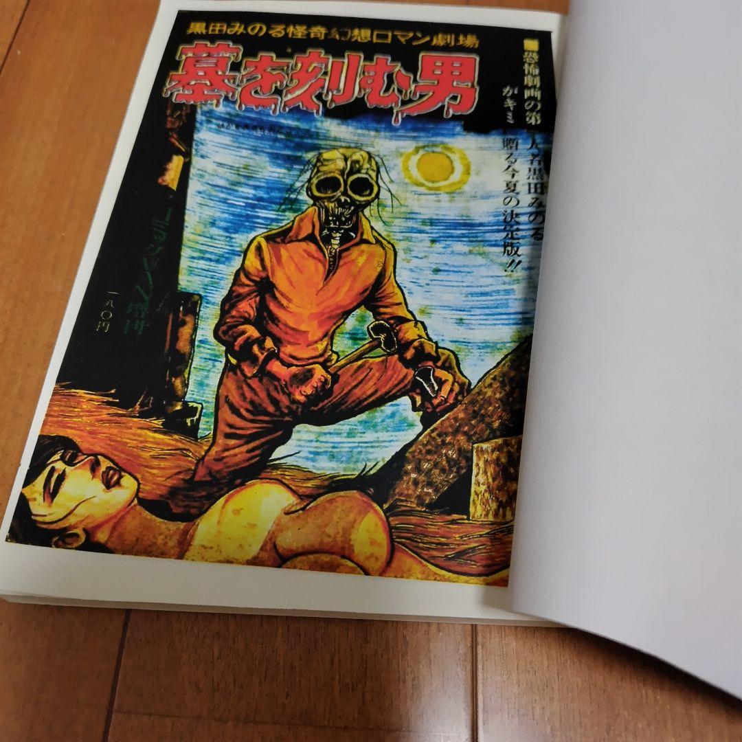 幽体慟哭 黒田みのる +オマケ 墓を刻む男 同人誌