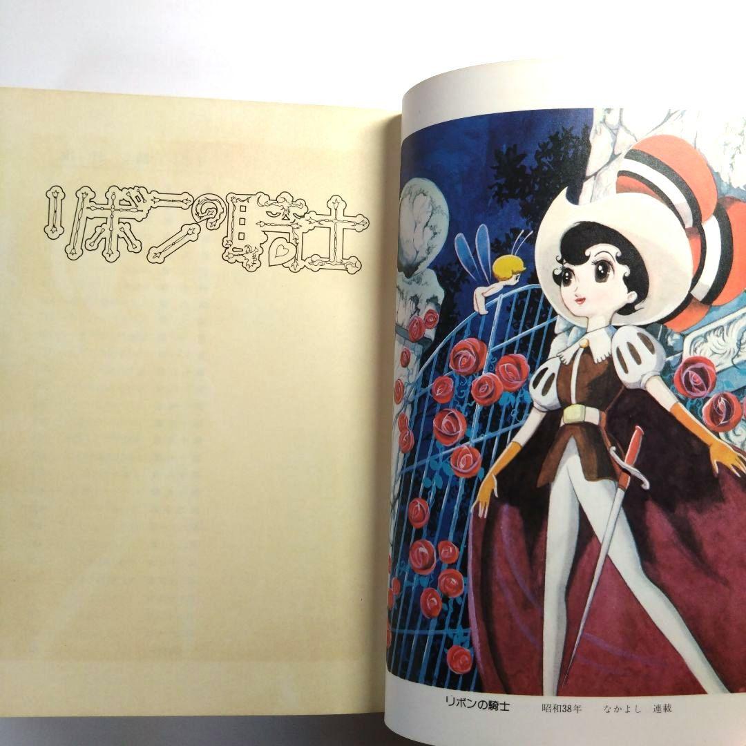 手塚治虫作品集4 リボンの騎士 初版本 手塚治虫 文民社 - メルカリ
