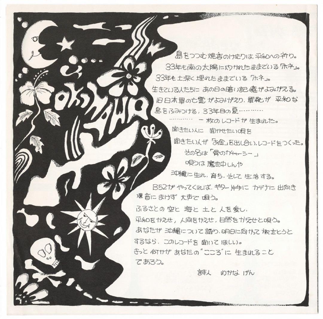 魔世中しんや まよなかしんや 骨のカチャーシー 沖縄 マイナーフォーク