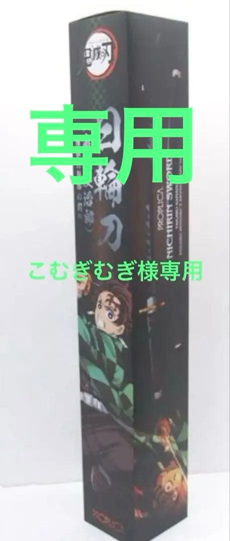 専用　PROPLICA 鬼滅の刃 竈門炭治郎 日輪刀 煉獄杏寿郎の鍔ver. 刀 fit=scale-down,w=1200