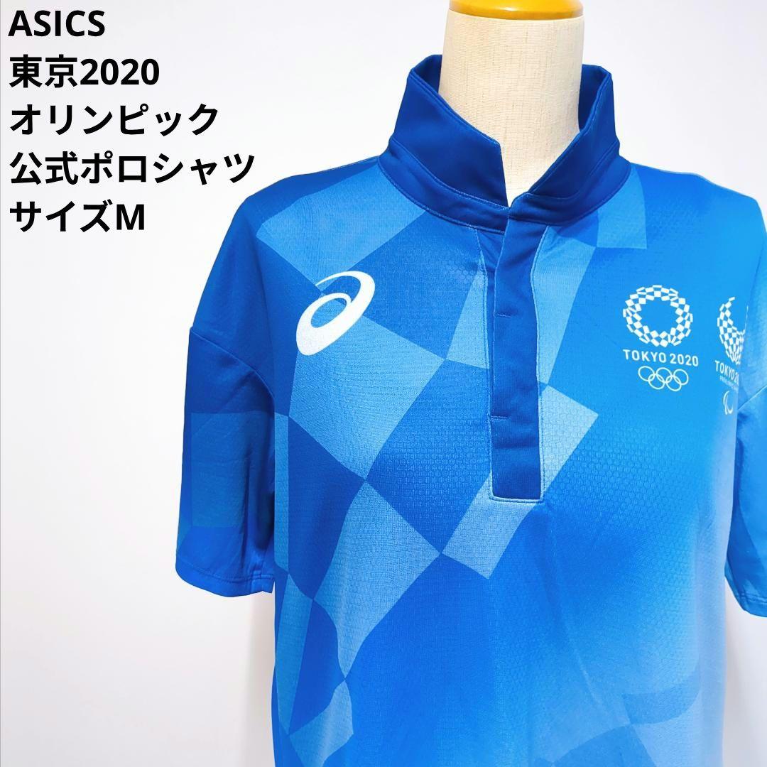 限定】ASICS アシックス 東京2020 オリンピック 公式ポロシャツ M