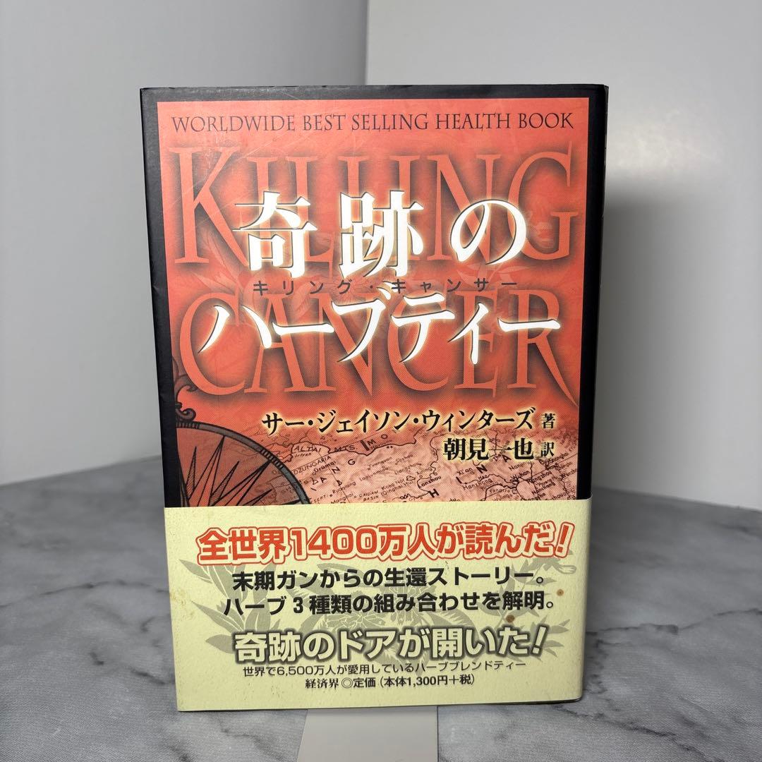 【初版帯付き】奇跡のハーブティー　 ジェイソン・ウィンターズ　経済界 奇跡のハーブティー : キリングキャンサー(ジェイソン・ウィンターズ