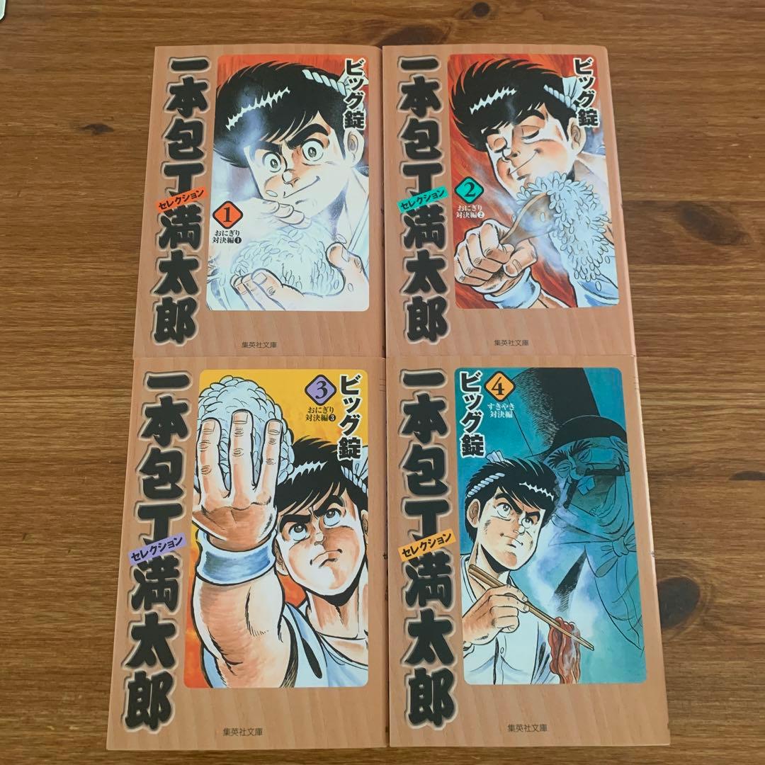 希少) 一本包丁満太郎セレクション 全巻 【初版】 - メルカリ