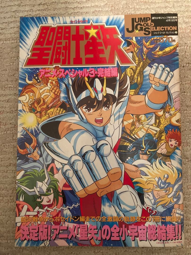 聖闘士星矢 アニメスペシャル3 完結編 - メルカリ