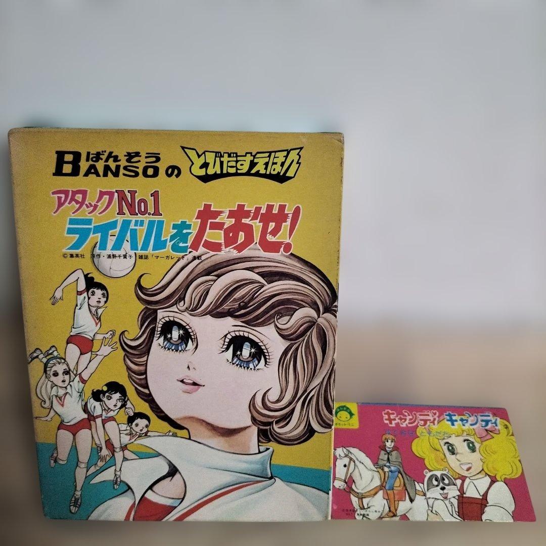希少品　当時物とびだすえほん　アタックNo.1 キャンディキャンディ 希少品 当時物とびだすえほん アタックNo.1 キャンディキャンディ 希少