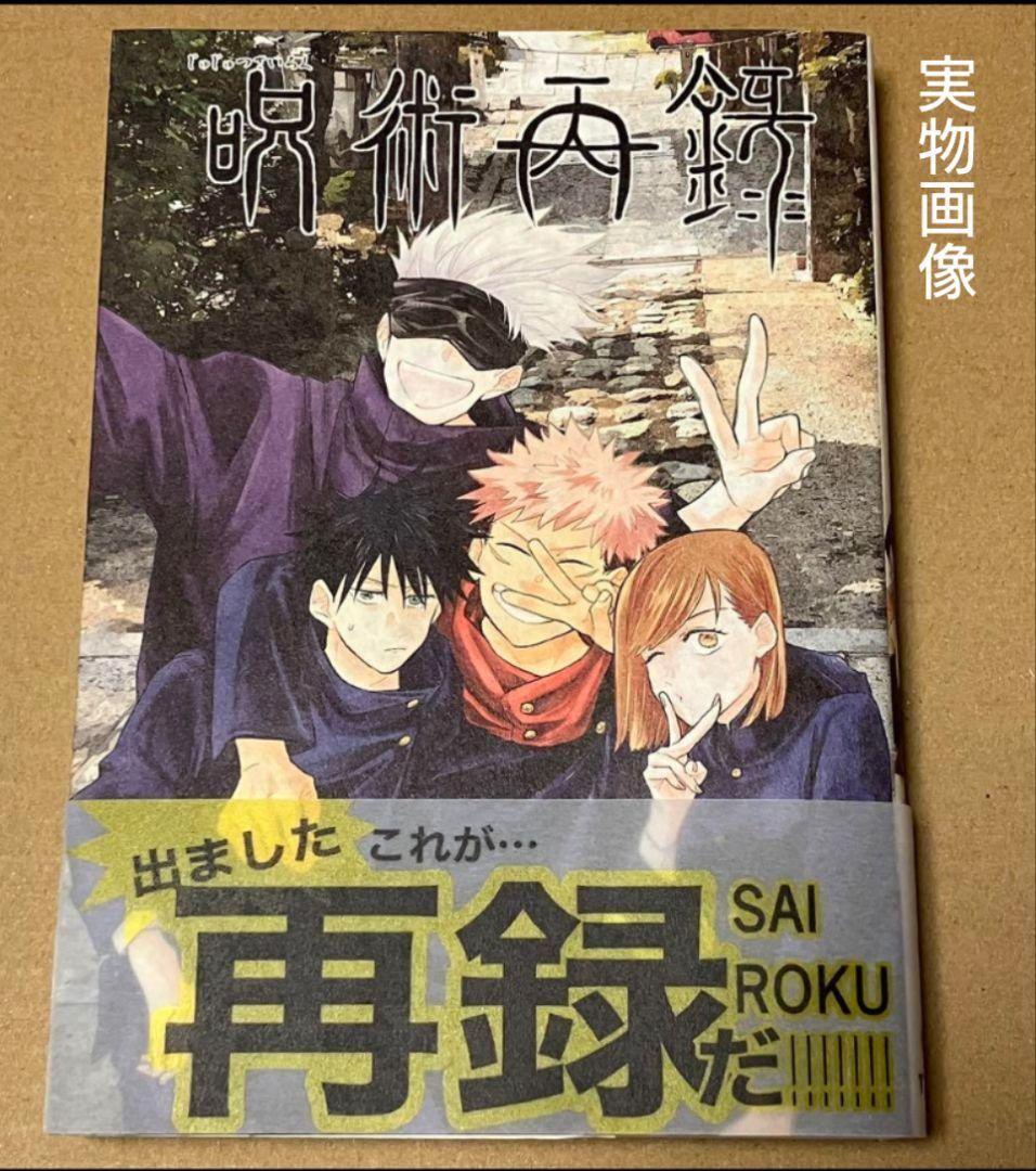 ♥おまけ付♥6冊◆呪術廻戦　同人誌　すごすご様　+夏五小説3冊　完売品　入手困難