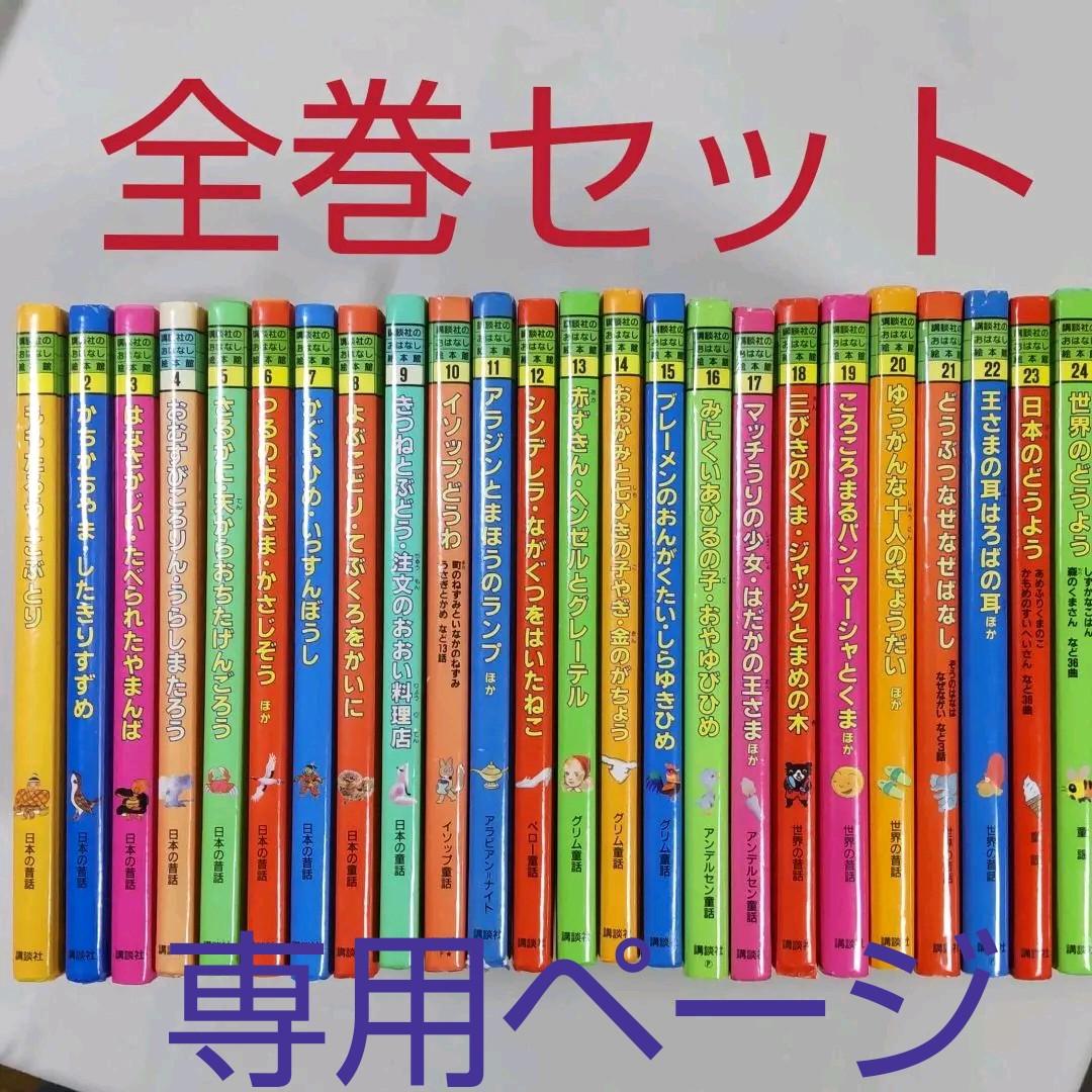 専用ページ 講談社のおはなし絵本館 全24巻セット - メルカリ