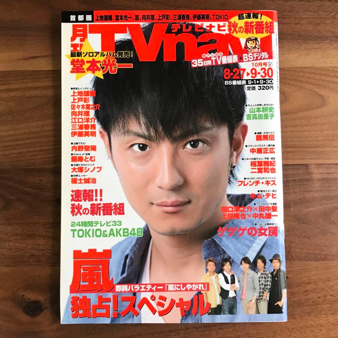 ◇月刊TVnavi◇ 三浦春馬『君に届け』掲載雑誌 2010年 - メルカリ
