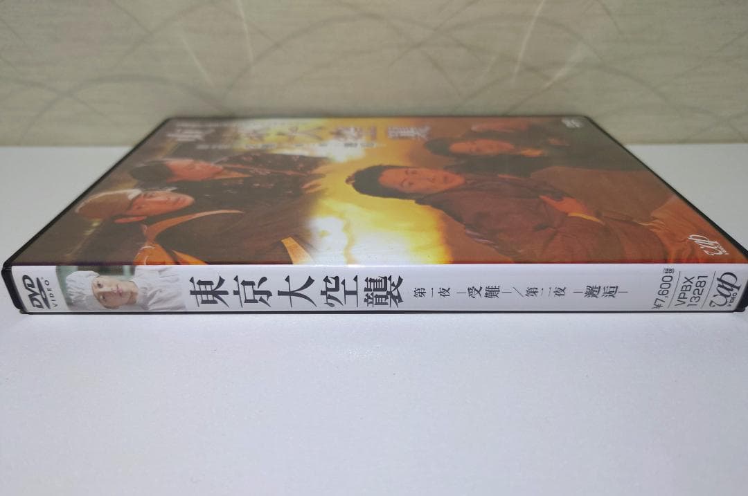 東京大空襲 第一夜-受難-/第二夜-邂逅- [DVD] 2枚組