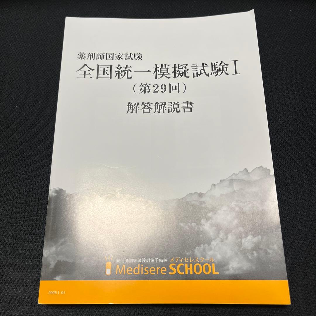 全国統一模擬試験Ⅰ (第29回)解答解説書 薬剤師国家試験 メディセレ