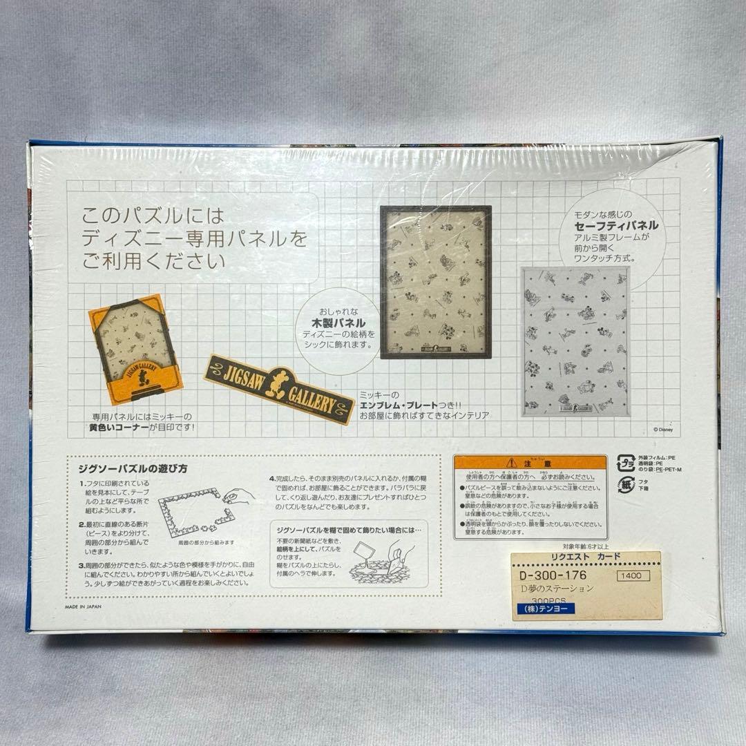 廃盤 未開封☆ジグソーパズル ディズニー 夢のステーション 300ピース