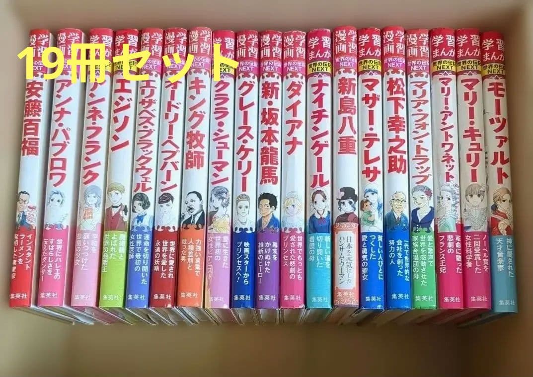 集英社　世界の伝記NEXT　全19冊セット 学習漫画 世界の伝記NEXTセット(既19巻) |本 | 通販 | Amazon