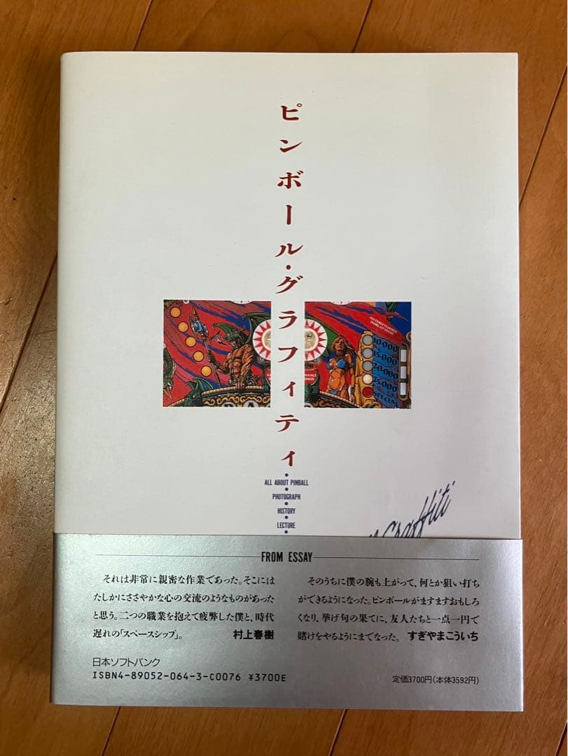 ピンボールグラフィティ 初版本 稀少本 村上春樹 すぎやまこういち