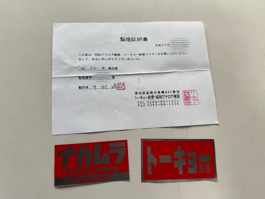 z1 z2 トーキョー鉄管 昭和アナログ 製造証明書 耐熱ステッカー