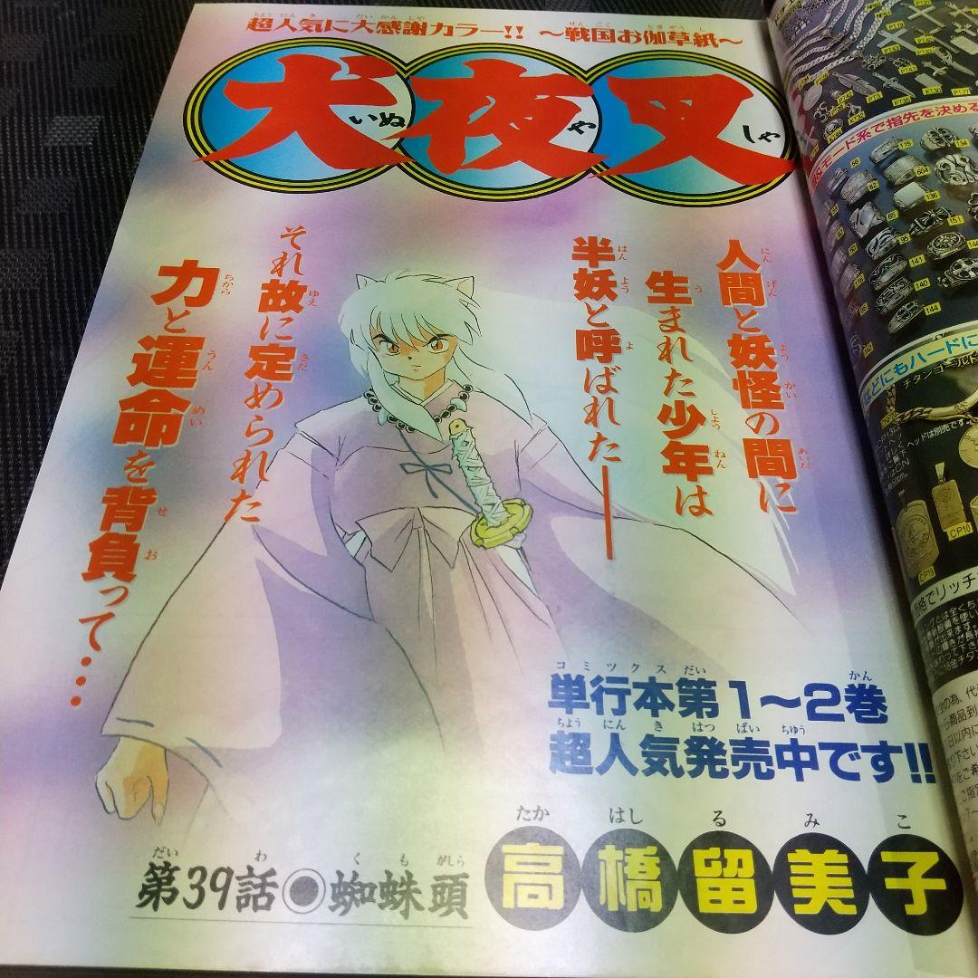 週刊少年サンデー 1997年40号※犬夜叉 巻頭※からくりサーカスセンター
