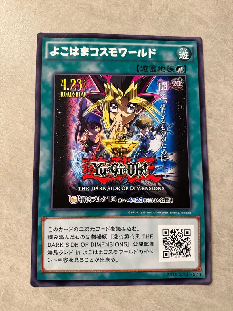 遊戯王OCG プロモカード 横浜　よこはま　コスモワールド　限定　激レア　非売品 遊戯王OCG プロモカード 横浜 よこはま コスモワールド 限定 激レア