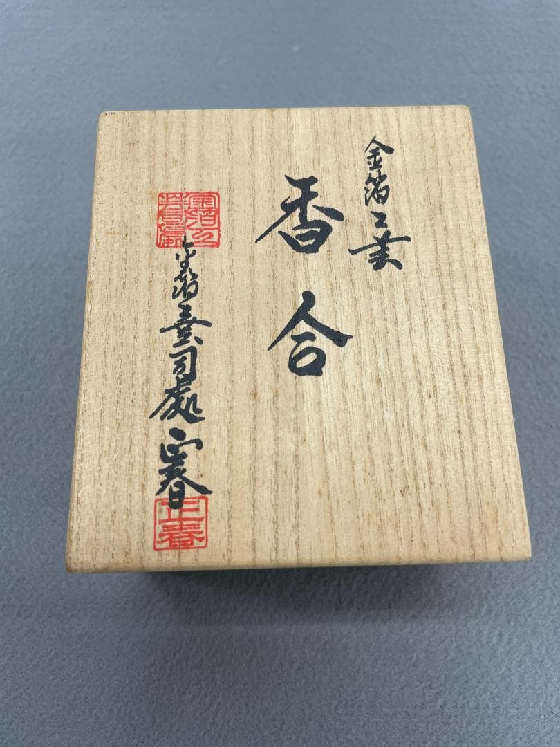 香合 荒井正春作 金箔工芸 共箱 茶道具