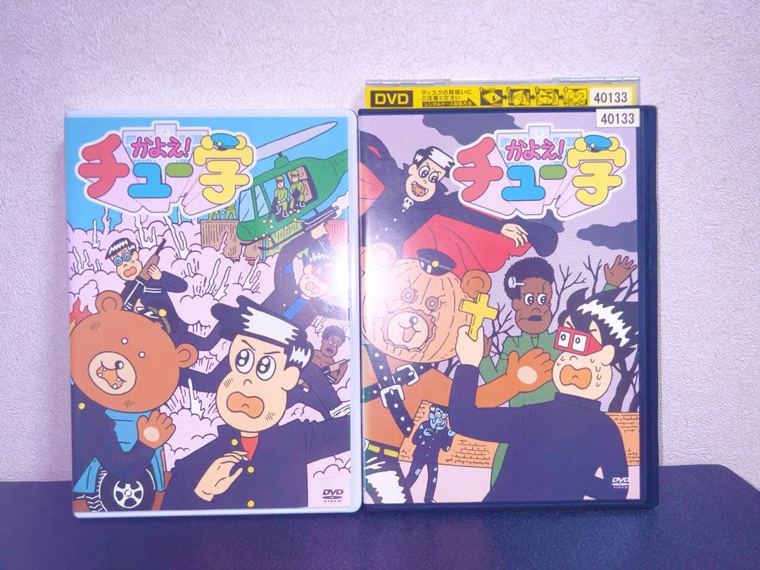 【匿名配送】かよえ!チュー学 かよチュー DVD 全14巻 全巻セットおまけ有