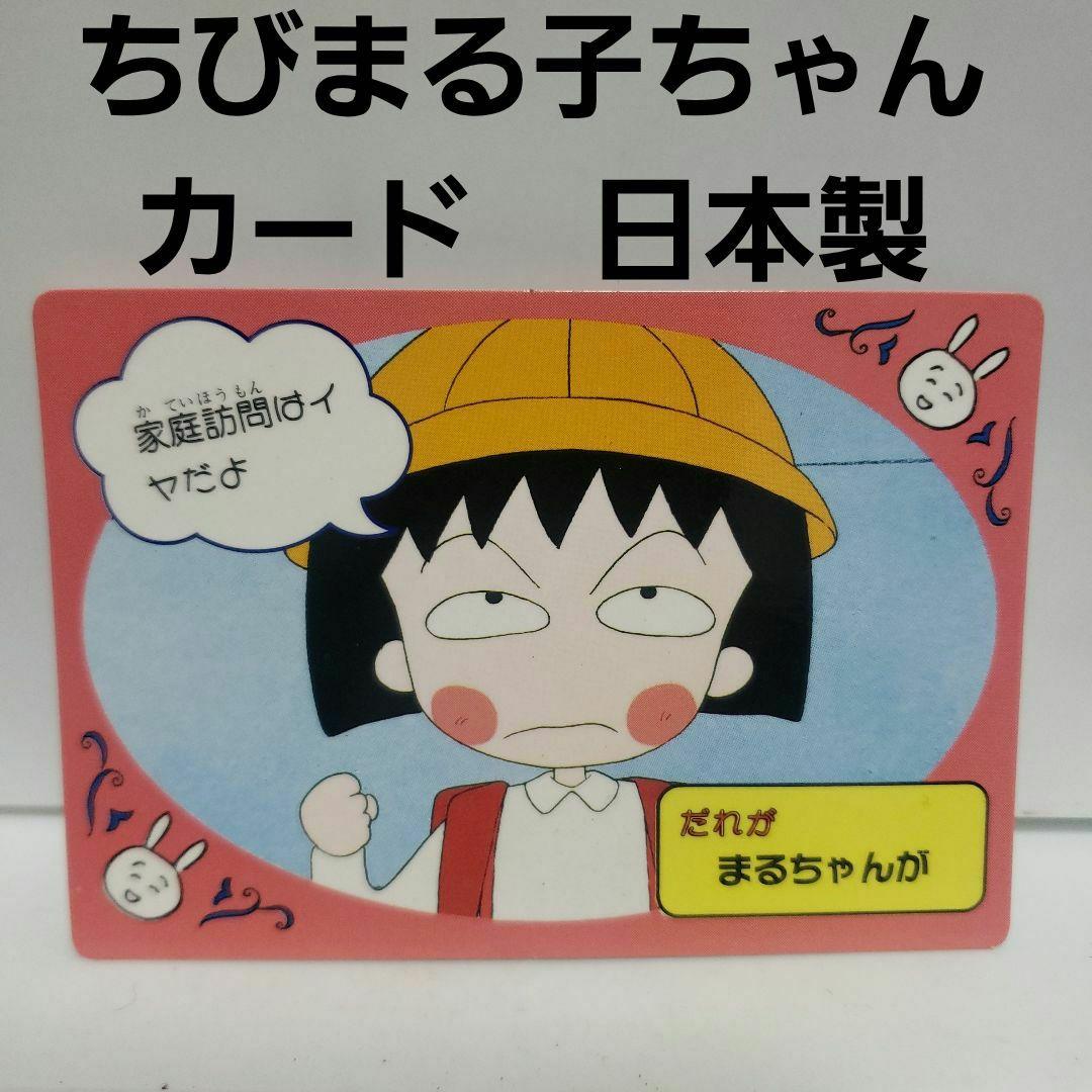 ちびまる子ちゃん カード 日本製 レア レトロ 昔 グッズ 当時物 珍