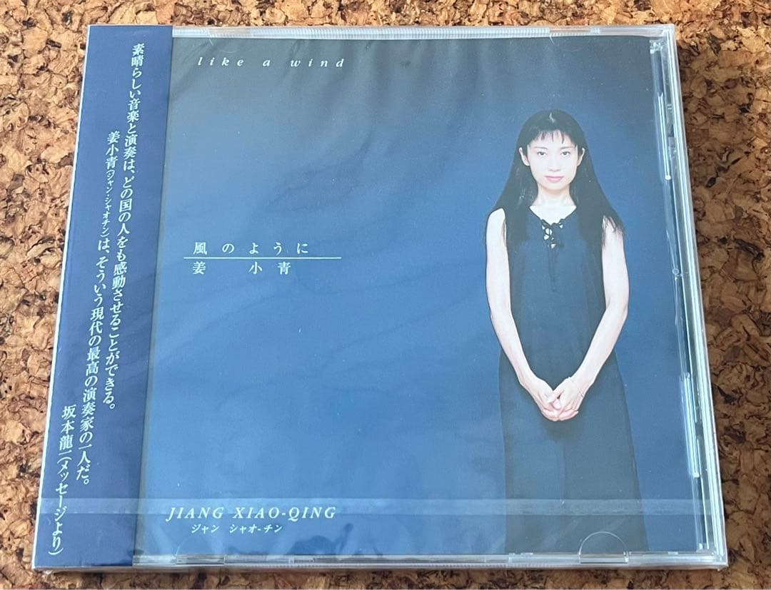 中国古典楽器古箏の奏者、姜小青の未開封CD「風のように」