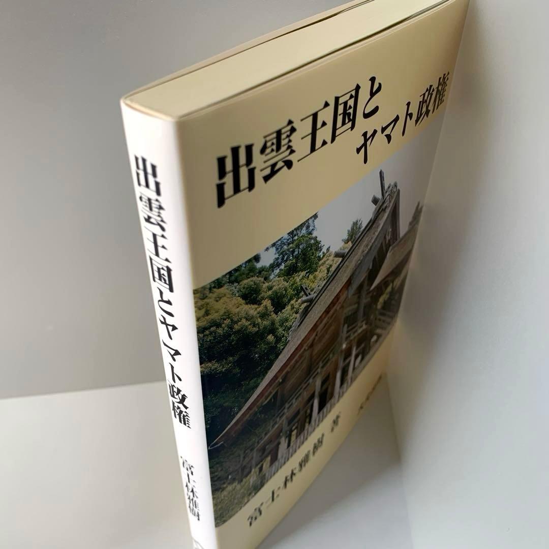 出雲王国とヤマト政権 富士林雅樹 大元出版 - メルカリ