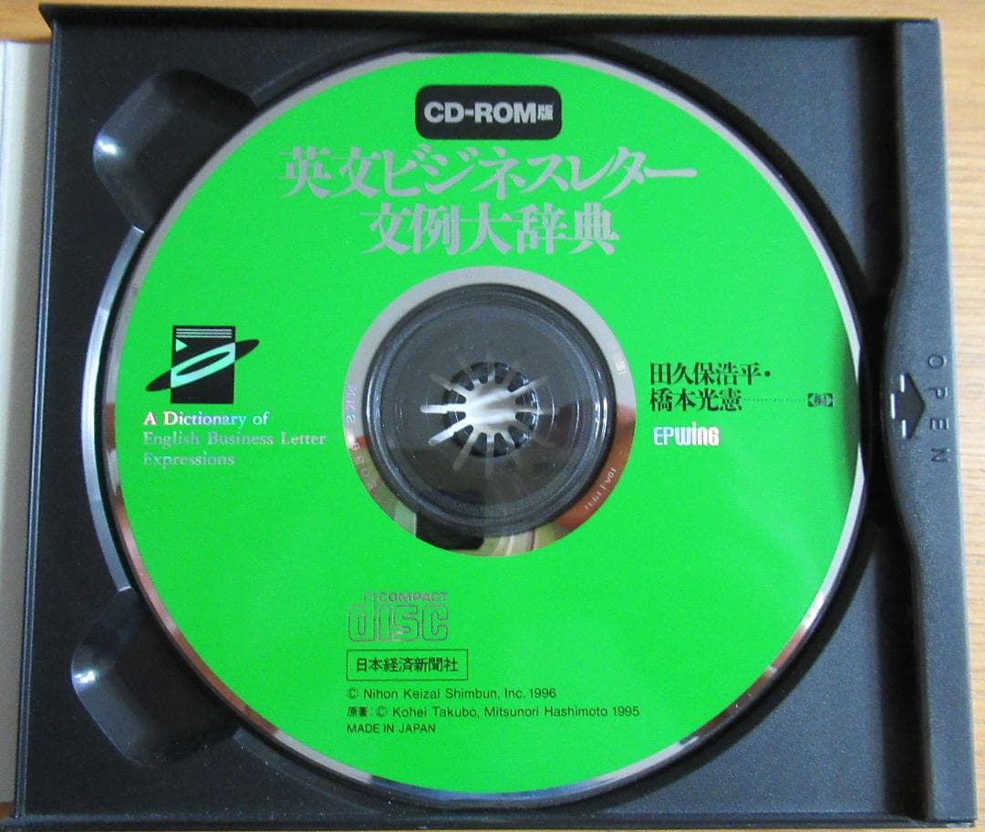 CD-ROM版『英文ビジネスレター文例大辞典 』 日本経済新聞社／EPWING