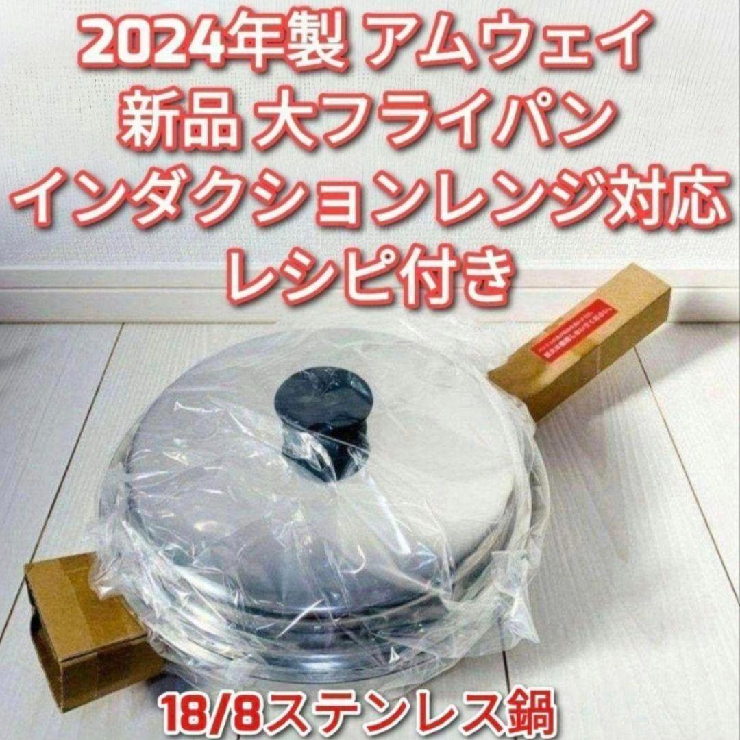 アムウェイ 2024年製 インダクションレンジ対応 新品 大フライパン 蓋