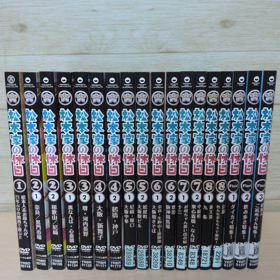 松本家の休日 DVD 1~8 ファイナル 全巻18巻セット