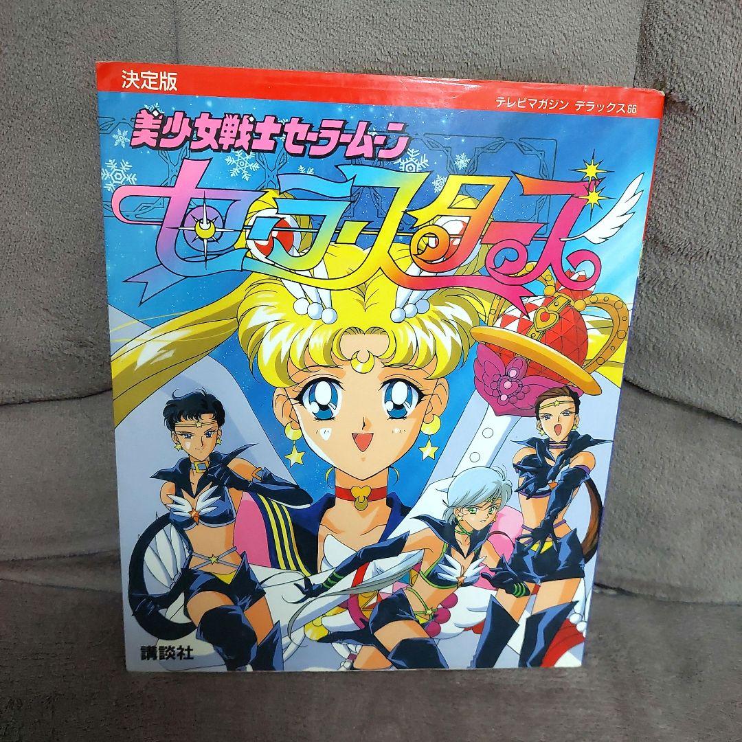 美少女戦士セーラームーンセーラースターズ 決定版 講談社 テレビマガジン 美少女戦士セーラームーンセーラースターズ 決定版 (テレビマガジン