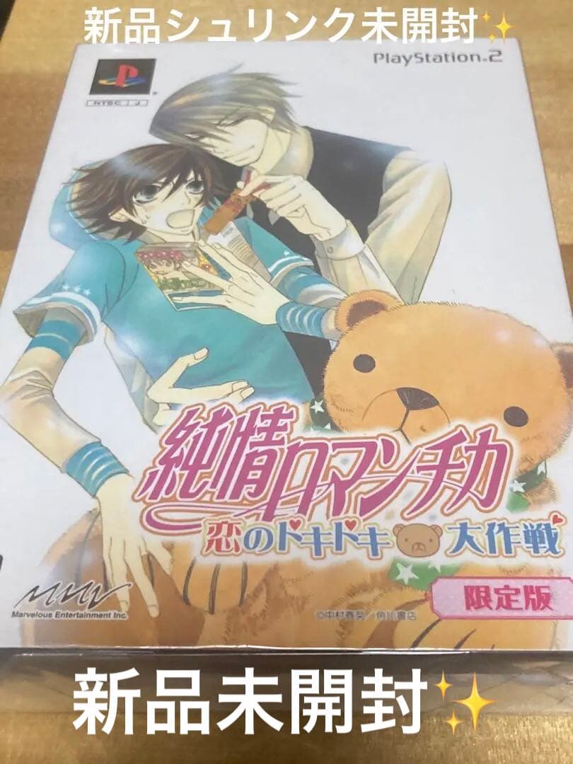 新品シュリンク未開封✨️純情ロマンチカ 限定版 送料無料‼️