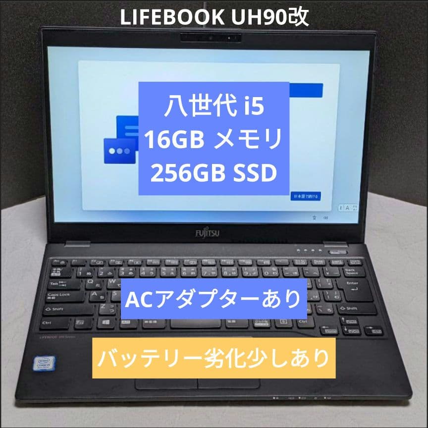 [FMV]LIFEBOOK UH90改 (八世 i5/16G/SSD256G) FMV]LIFEBOOK UH90改 (八世 i5/16G/SSD256G) 富士通FMVパソコン