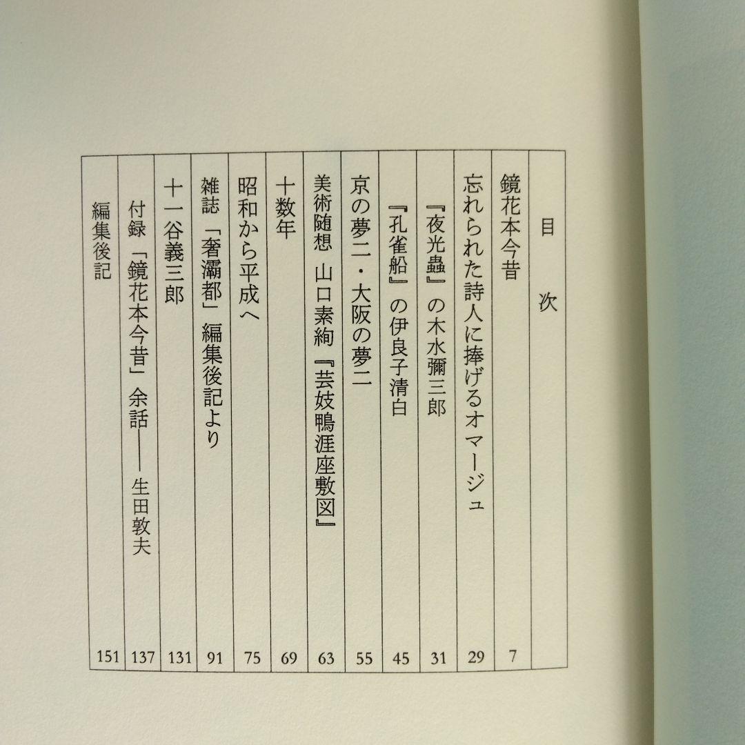 《希少・限定120部》「鏡花本今昔」生田耕作 著　サバト館