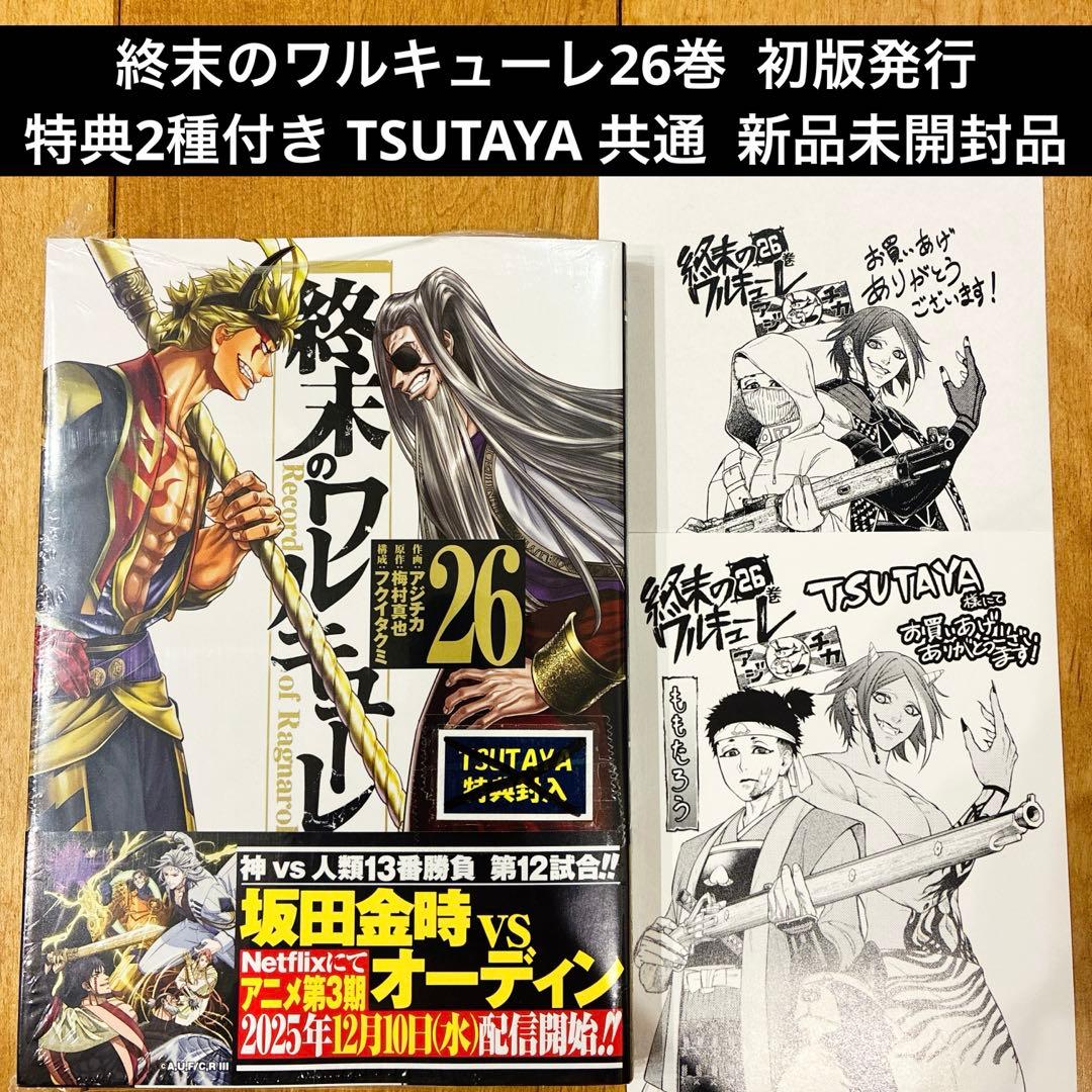 初版発行 終末のワルキューレ 26巻 特典2種付き TSUTAYAイラストカード