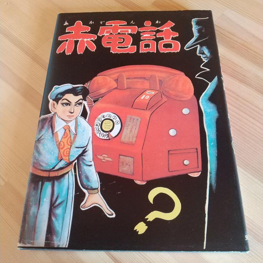 赤電話 宮健児名義 限定250部No215 水木しげる - メルカリ