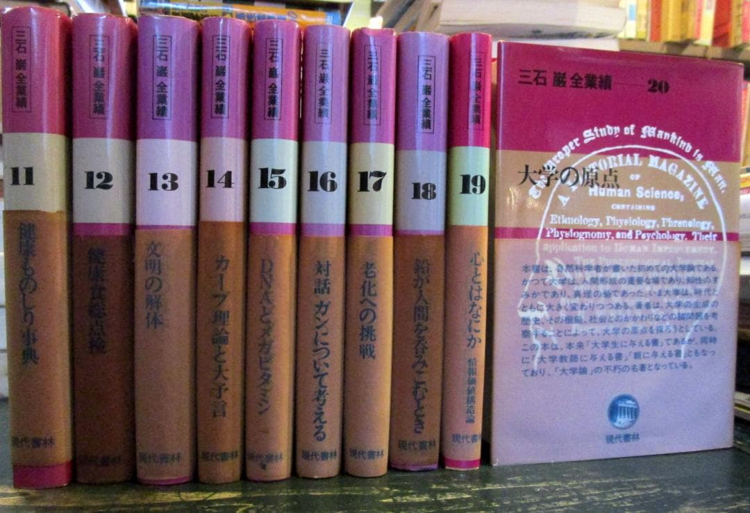 三石巌全業績』 全28巻揃 現代書林