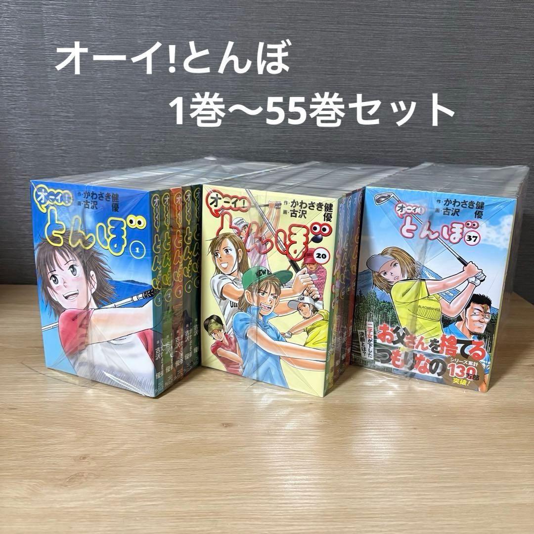 オーイ!とんぼ 1巻〜55巻セット オーイ! とんぼ 第55巻 (発売日2025年03月01日) | 雑誌/定期購読の予約