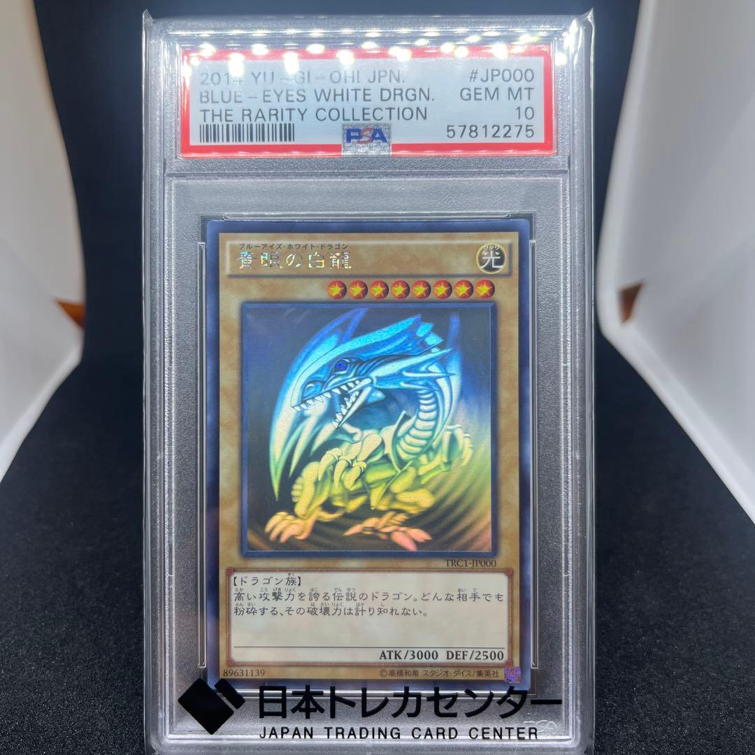 青眼の白龍　psa10 TRC1-jp000 ホログラフィックレア PSA10 PSA10鑑定済〕青眼の白龍【ホログラフィック】{TRC1-JP000}《モンスター》