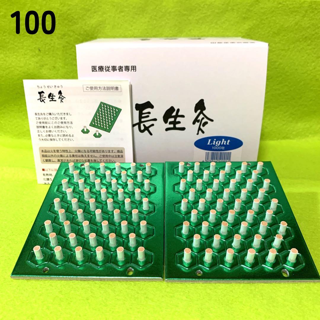 長生灸100壮(ライト) ＋お灸説明書・ツボ参考図付 - メルカリ