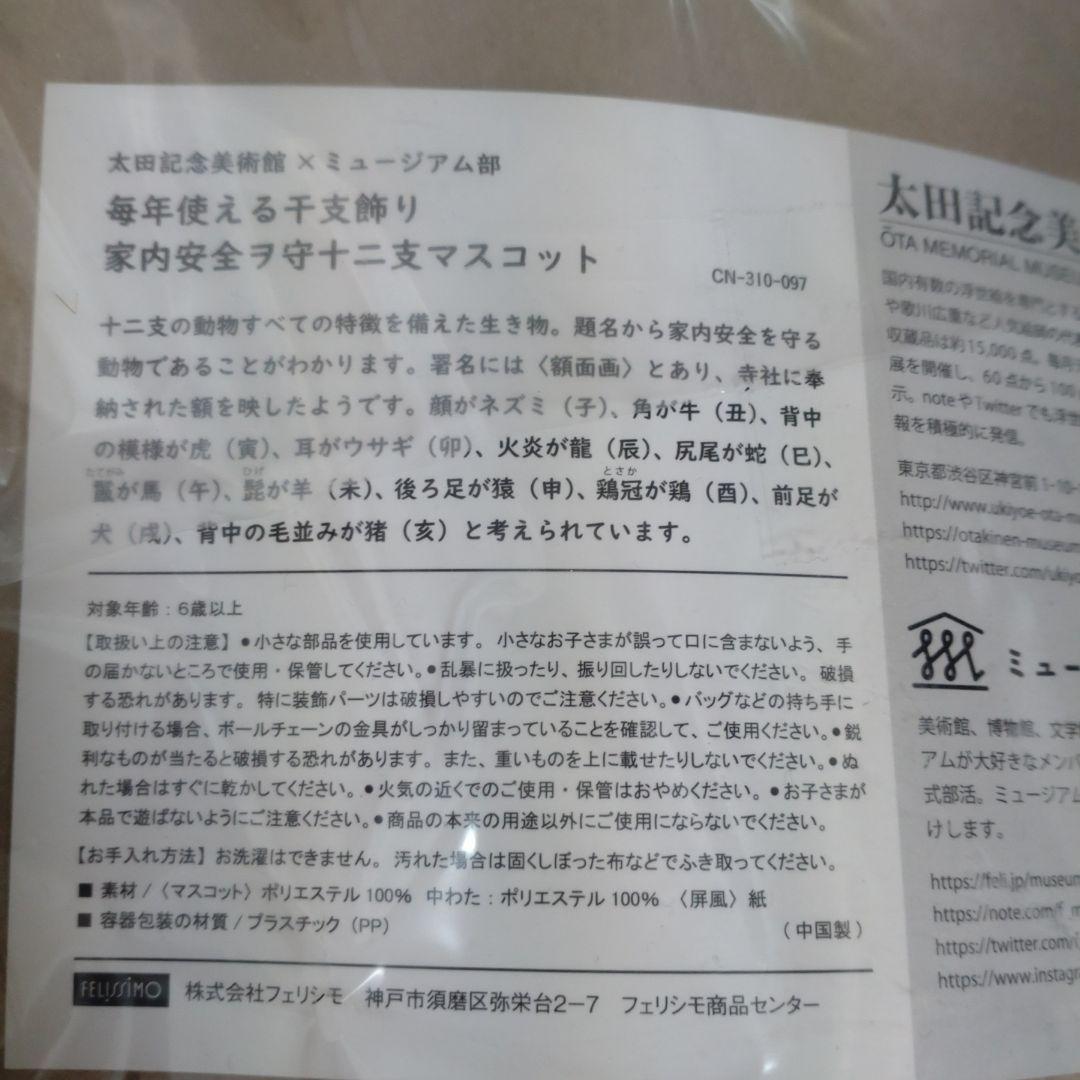 未開封 太田記念美術館 干支飾りマスコット 約15cm グレー/オレンジ/緑