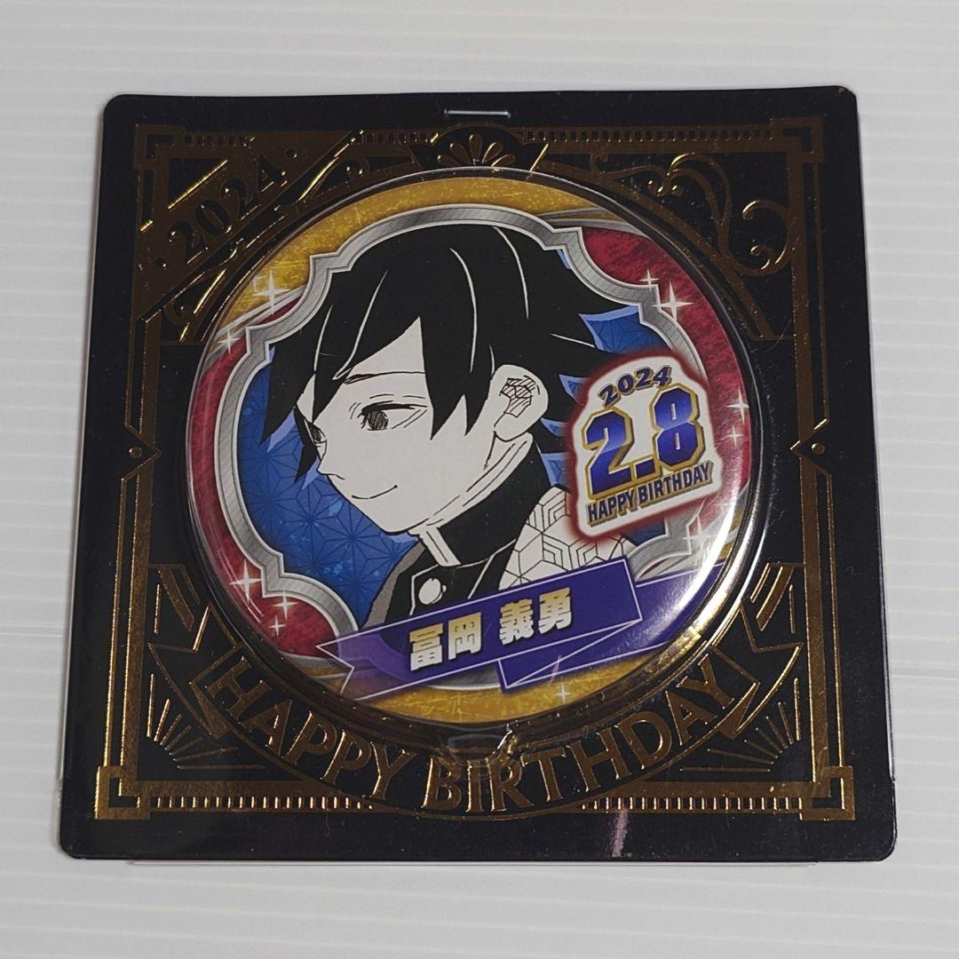 鬼滅の刃 バースデイ缶バッジ 冨岡義勇 BD1 2024年 - メルカリ