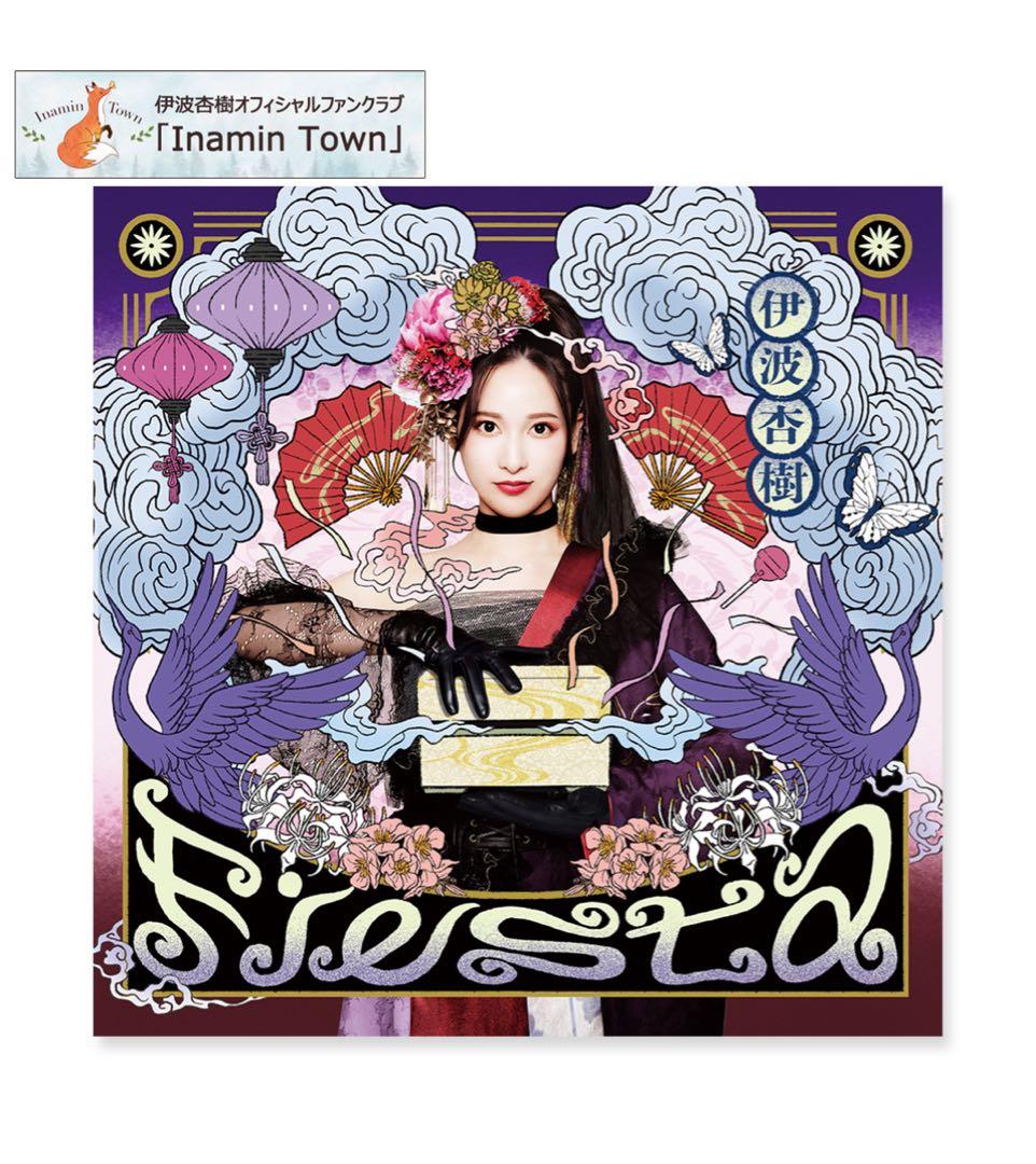 伊波杏樹1st Album「Fiesta」【FC会員限定豪華盤】 伊波杏樹 OFFICIAL SITE