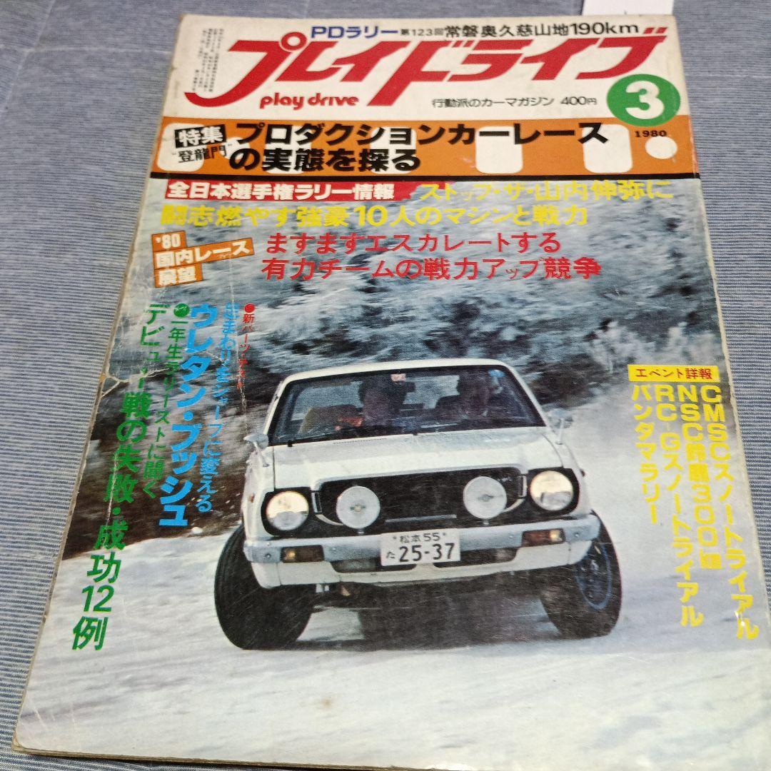 プレイドライブ 行動派のカーマガジン 1980年10冊セット - メルカリ