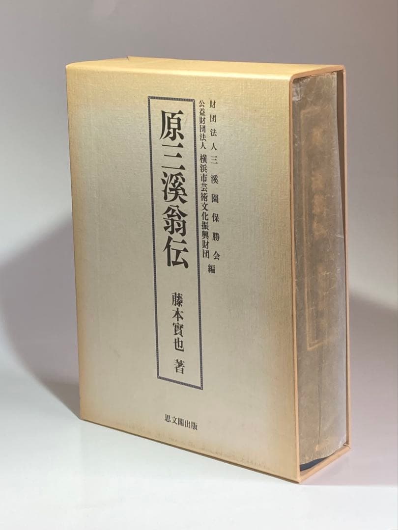原三溪翁伝/藤本實也 Amazon.co.jp: 原三溪翁伝 : 藤本 實也, 三溪園保勝会, 横浜市芸術文化
