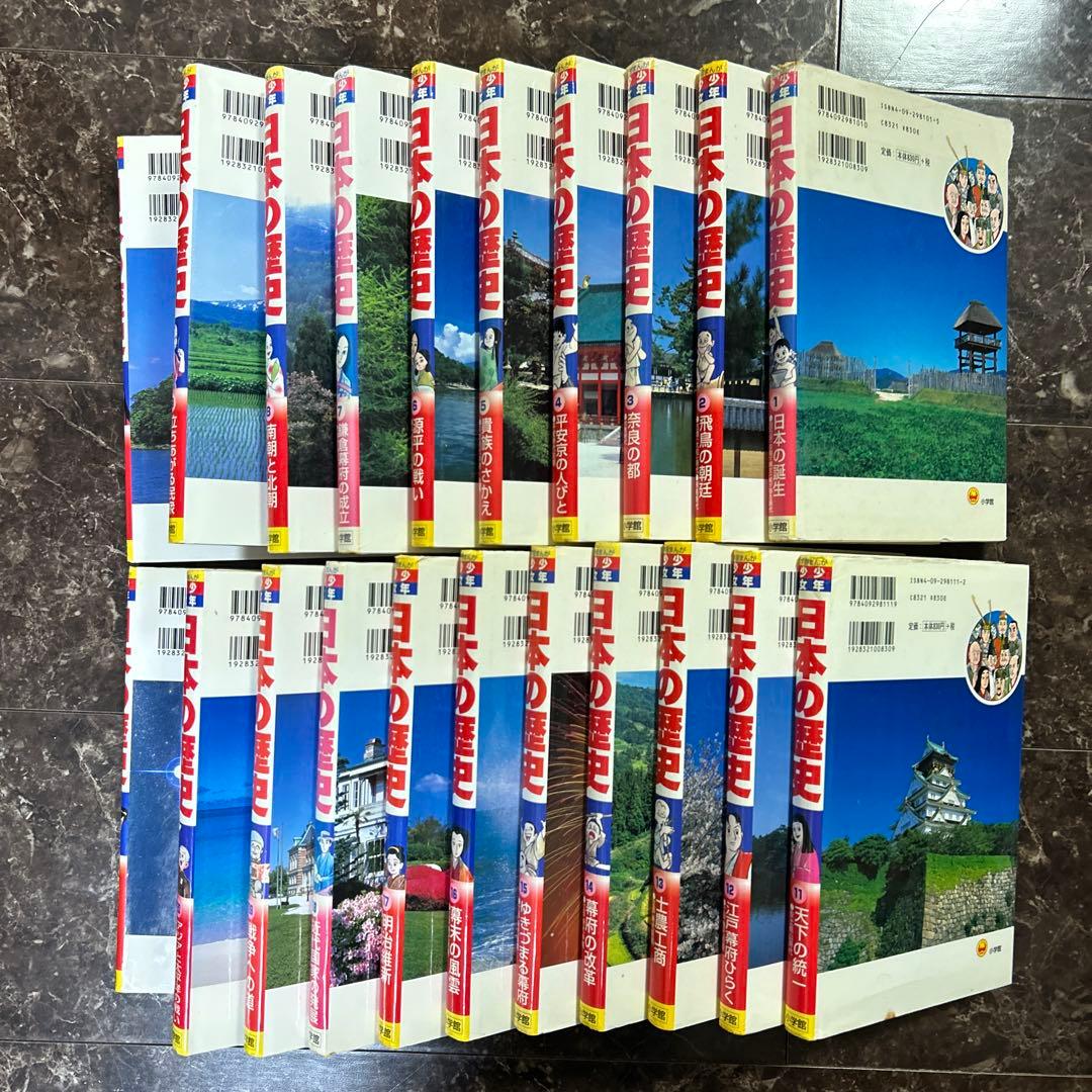 少年少女日本の歴史 全巻セット(1〜21巻) (別1・2巻)小学館 学習まんが
