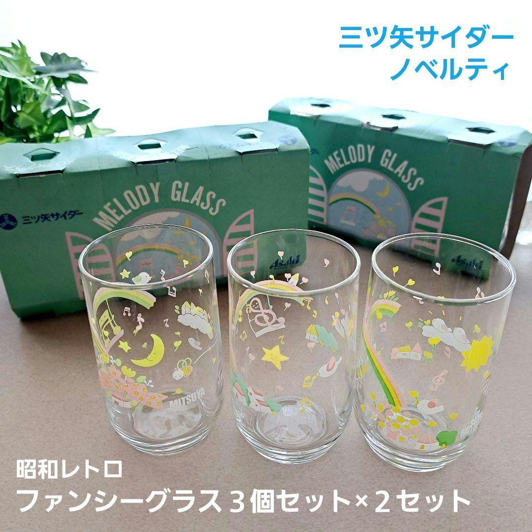 三ツ矢サイダー☆ノベルティ☆昭和レトロ☆ファンシーグラス3個セット