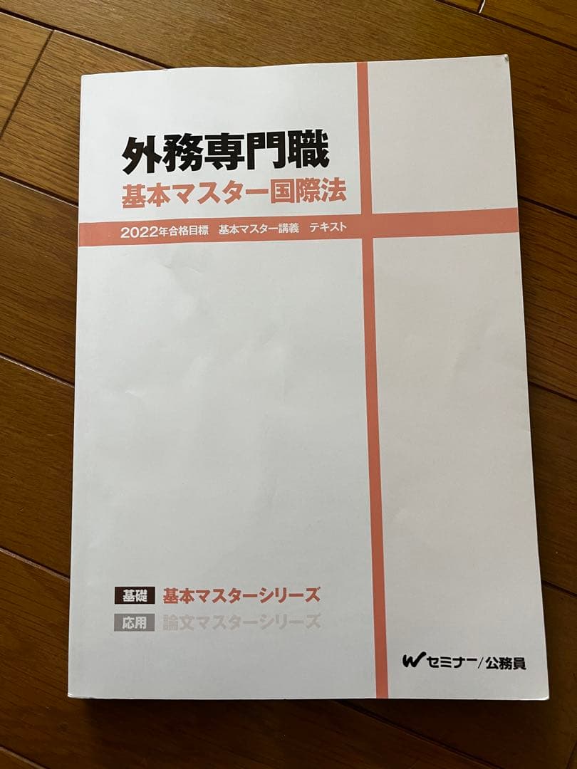 外務専門職 基本マスター 国際法 2022年版 - メルカリ